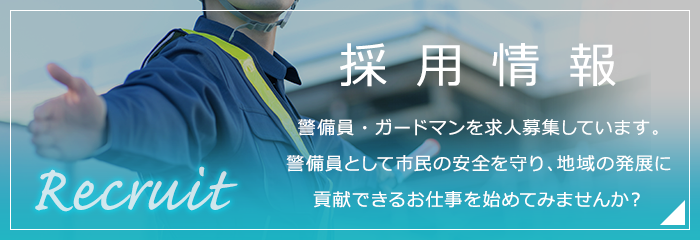 採用情報