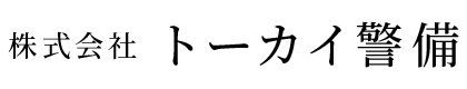 警備員・ガードマンなら埼玉県川越市の株式会社トーカイ警備へ｜求人